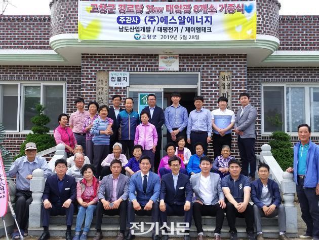 에스알에너지, 전북 고창 경로당 11곳에 태양광발전소 기부